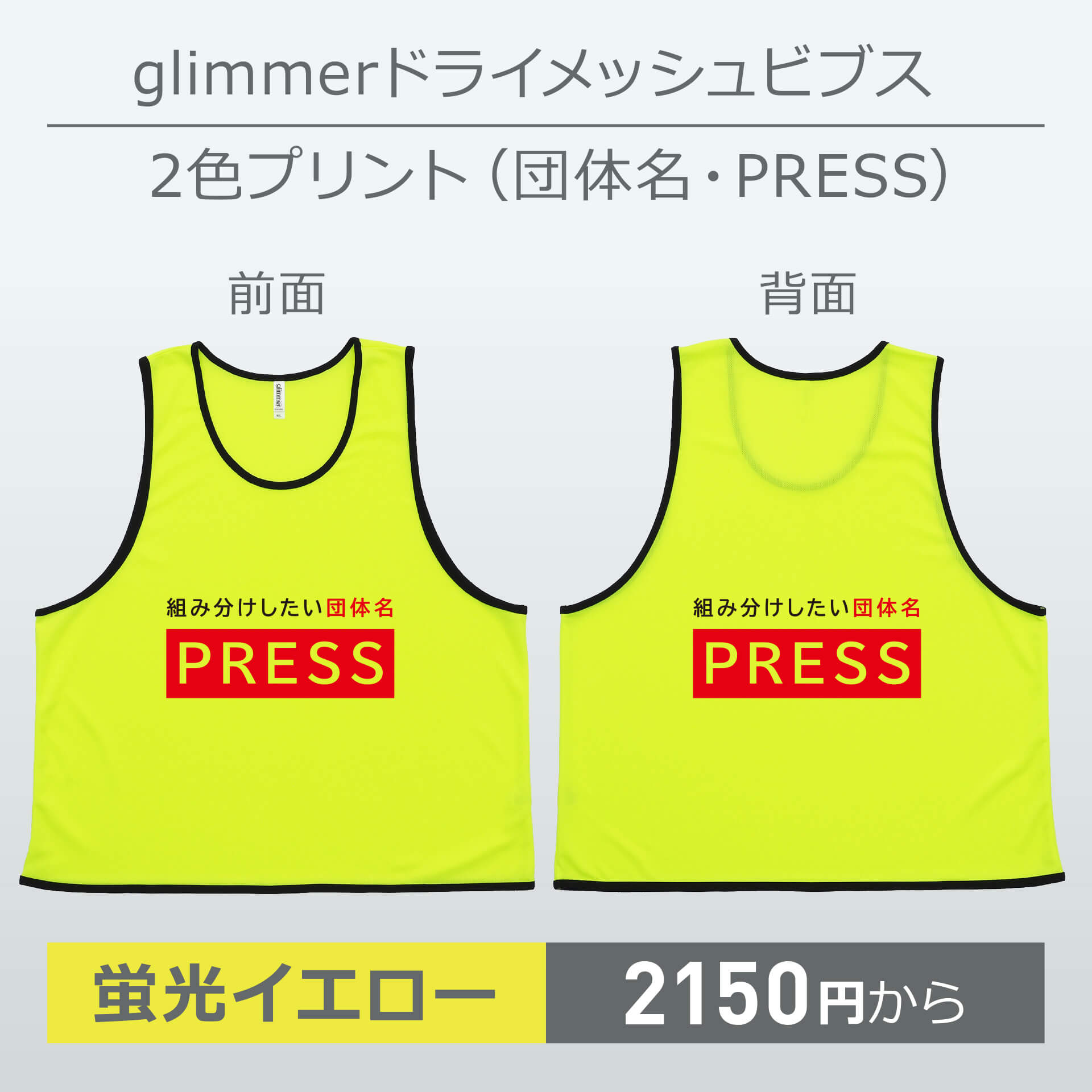 ビブス＋団体名・STAFF [glimmer グリマー ドライメッシュビブス] (1色