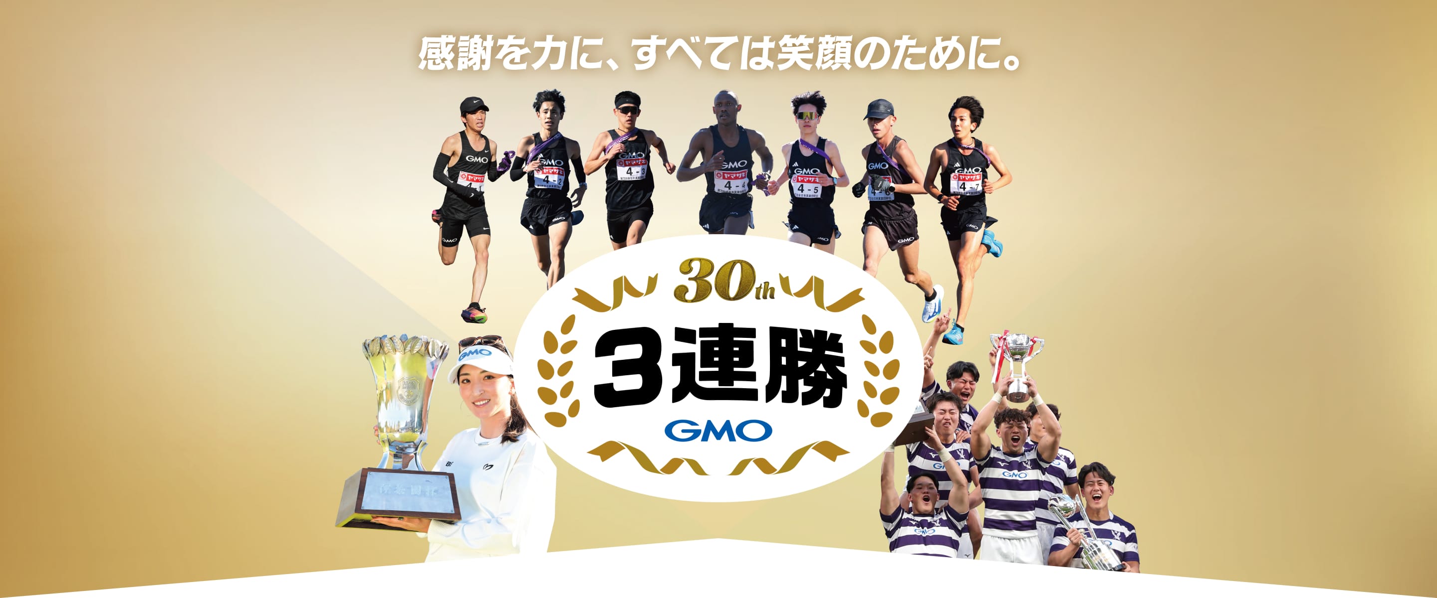 30周年 3連勝・感謝キャンペーン｜GMOインターネットグループ