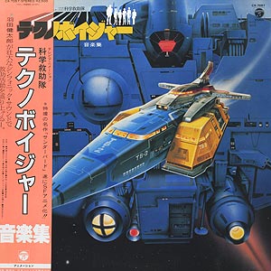 O.S.T.(羽田健太郎) / 科学救助隊テクノボイジャー(LP) / Columbia