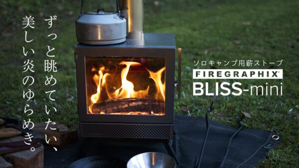 ゆらぎの炎で自分だけの没入空間を。ソロキャンパー向け薪ストーブ