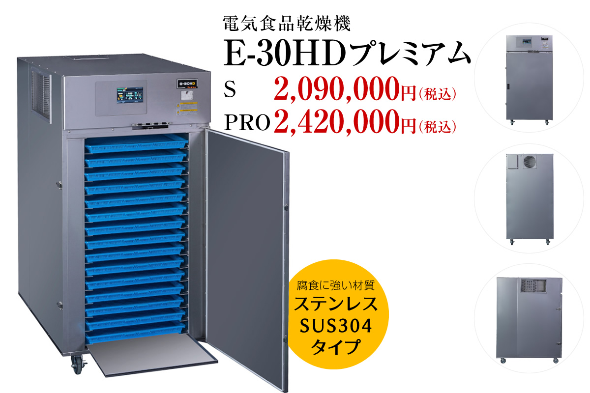 電気食品乾燥機 E-30H／E-30Hプレミアム | 食品電気乾燥機 | 食品乾燥