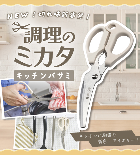 新発売】調理のミカタ キッチバサミ新発売！ - 【公式】刃物のことなら
