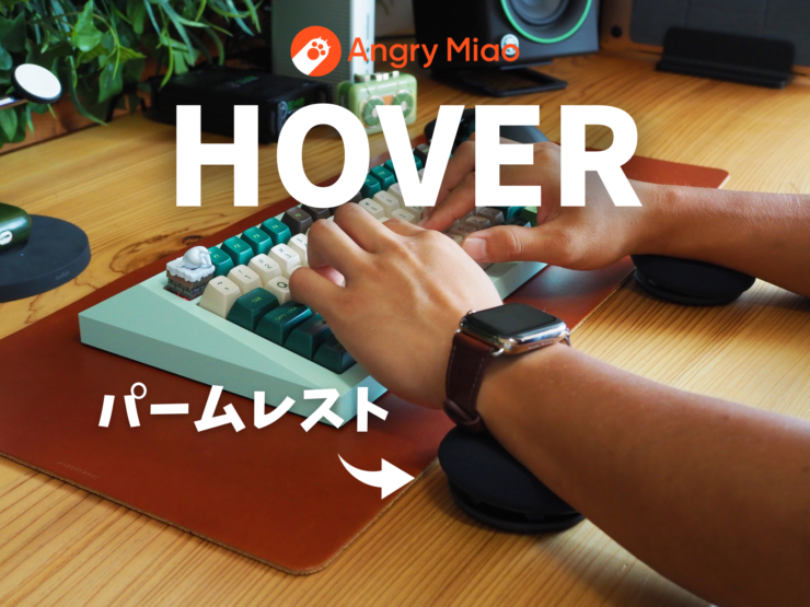HOVER レビュー】柔軟なタイピングを実現する磁気浮上式パームレスト