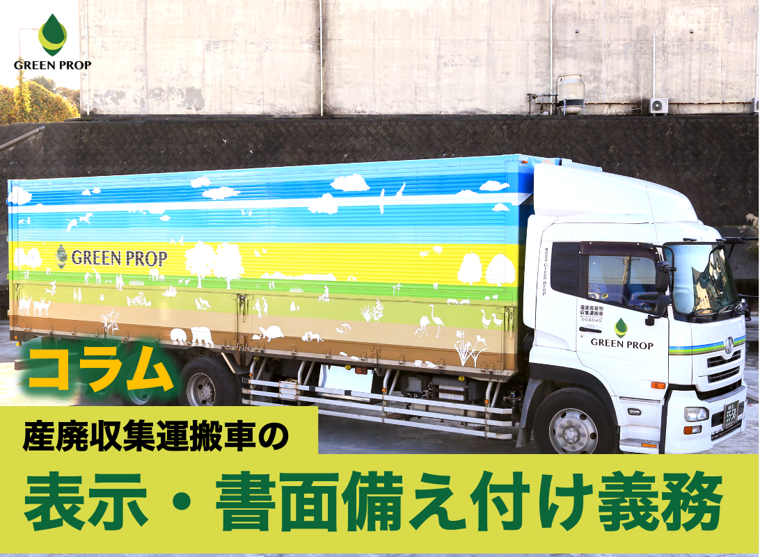 産廃収集運搬車は「表示・書面備え付け」義務があります！｜株式会社