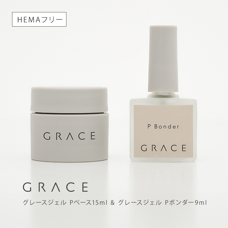 グレース Pベース15ml+Pボンダー9mlセット