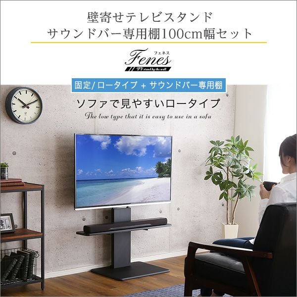 壁寄せテレビスタンド ロー固定タイプ サウンドバー 100cm幅 SET[WAT-L