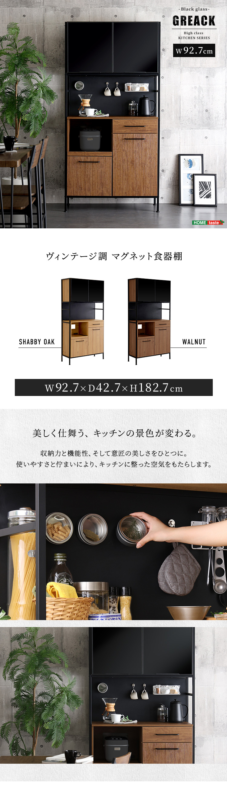 ヴィンテージ調マグネット食器棚 ブラックガラス【GREACK-グリック