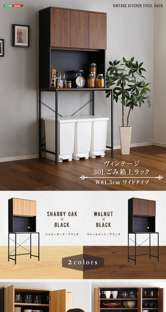 ヴィンテージ30Lごみ箱上ラック ワイドタイプ[VSK-T30L3] | 家具通販の