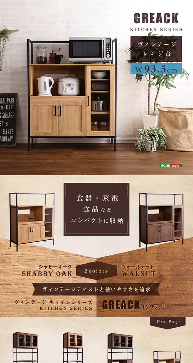 ヴィンテージレンジ台 [GCK-90R] | 家具通販のグランデ本店