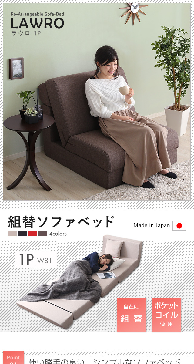 1人掛け ソファベッド 日本製[SH-07-LAW1P] | 家具通販のグランデ本店