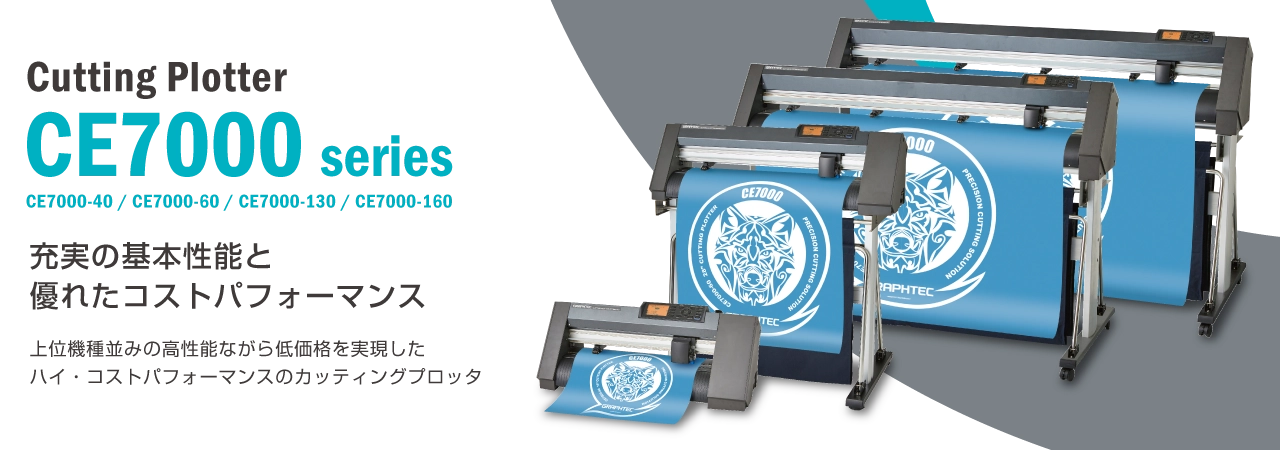 販売終了】カッティングプロッタ CE6000 PLUS series | グラフテック