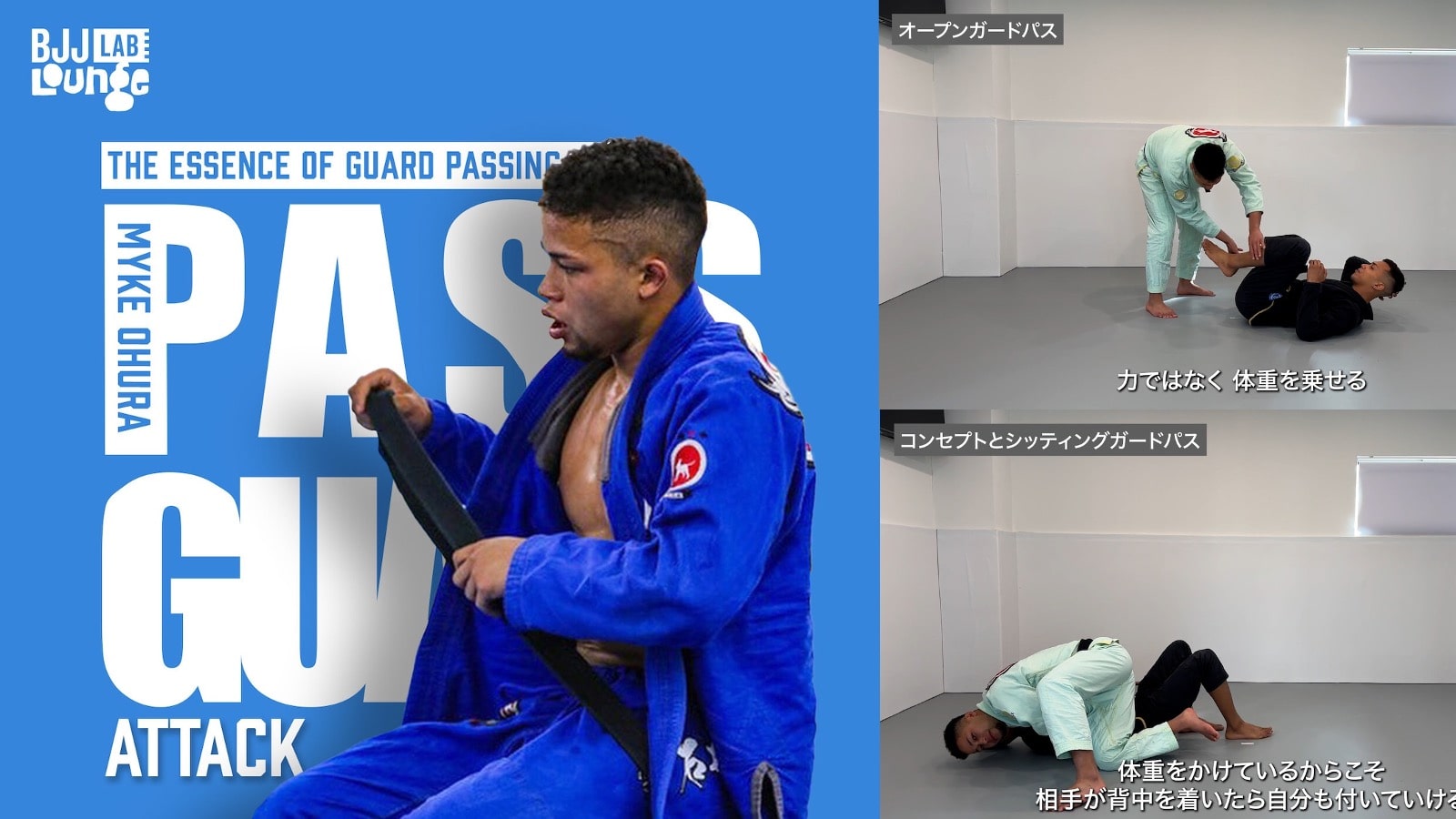 教則レビュー｜「パスガードのエッセンス」大浦マイケ | BJJ LAB Media
