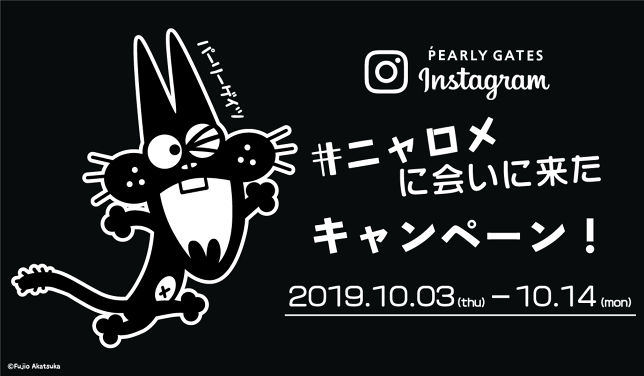 今年30周年のパーリーゲイツがニャロメとコラボ！期間限定ショップを