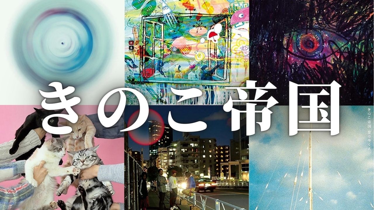 アルバム紹介】きのこ帝国、静かな情念と甘い毒、 | GRUMBLE MONSTER