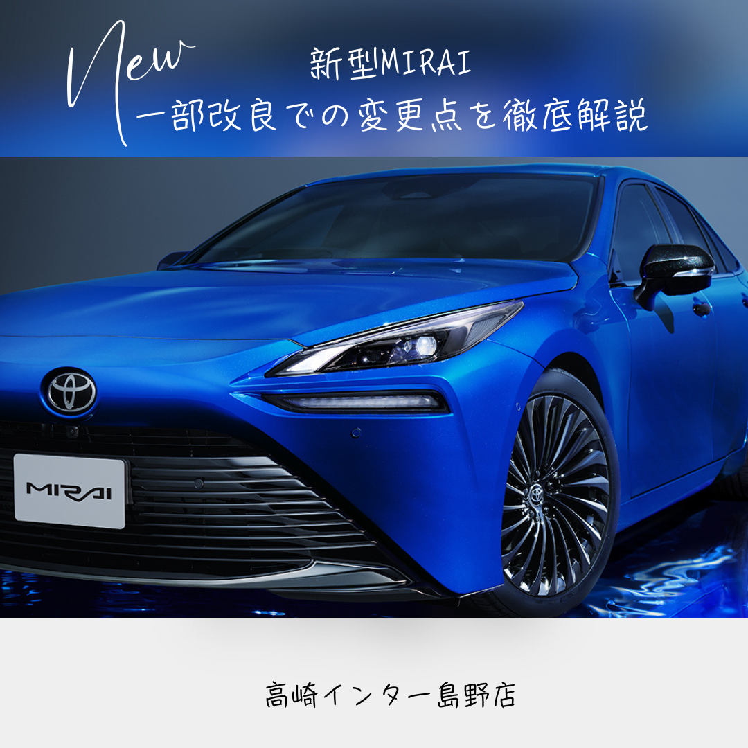 トヨタMIRAI一部改良】ミライってどんなクルマ？一部改良で何が変わっ