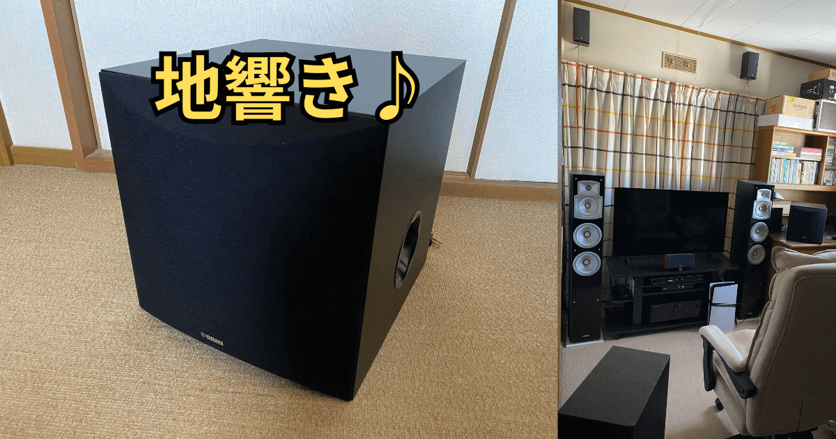 ヤマハのサブウーファー NS-SW050レビュー！カタログ上で一番安いが