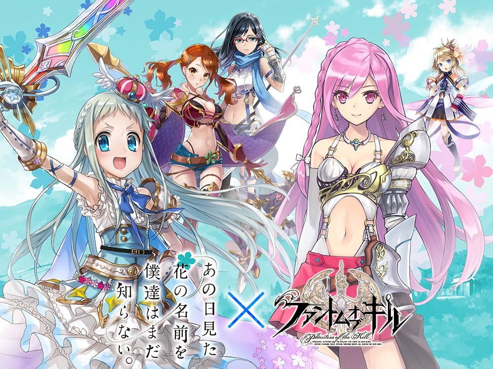 ファントム オブ キル』×『あの日見た花の名前を僕達はまだ知らない