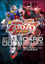 機動戦士ガンダム0079カードビルダー