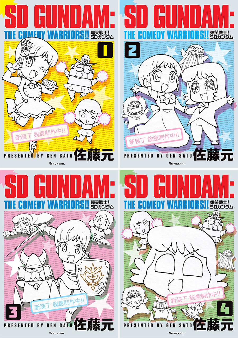 コミック「爆笑戦士！ SDガンダム」が全4巻で復刊決定！ 最終巻には