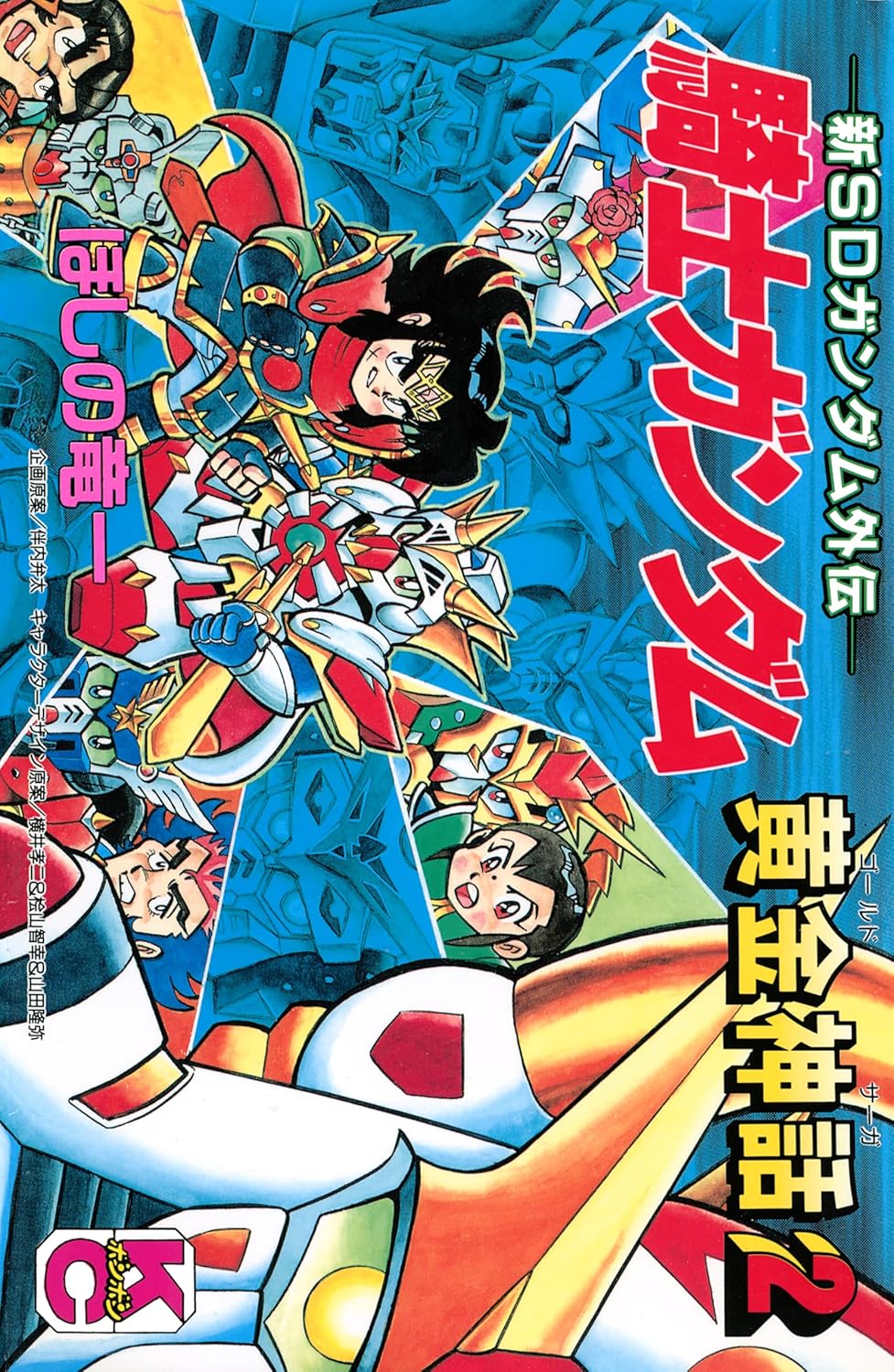 SDガンダム外伝 騎士ガンダム物語」シリーズより「機甲神伝説」「魔龍