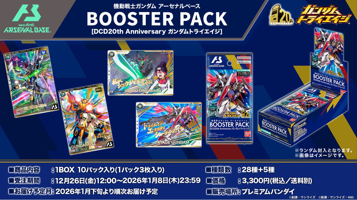 機動戦士ガンダム アーセナルベース BOOSTER PACK［DCD20th
