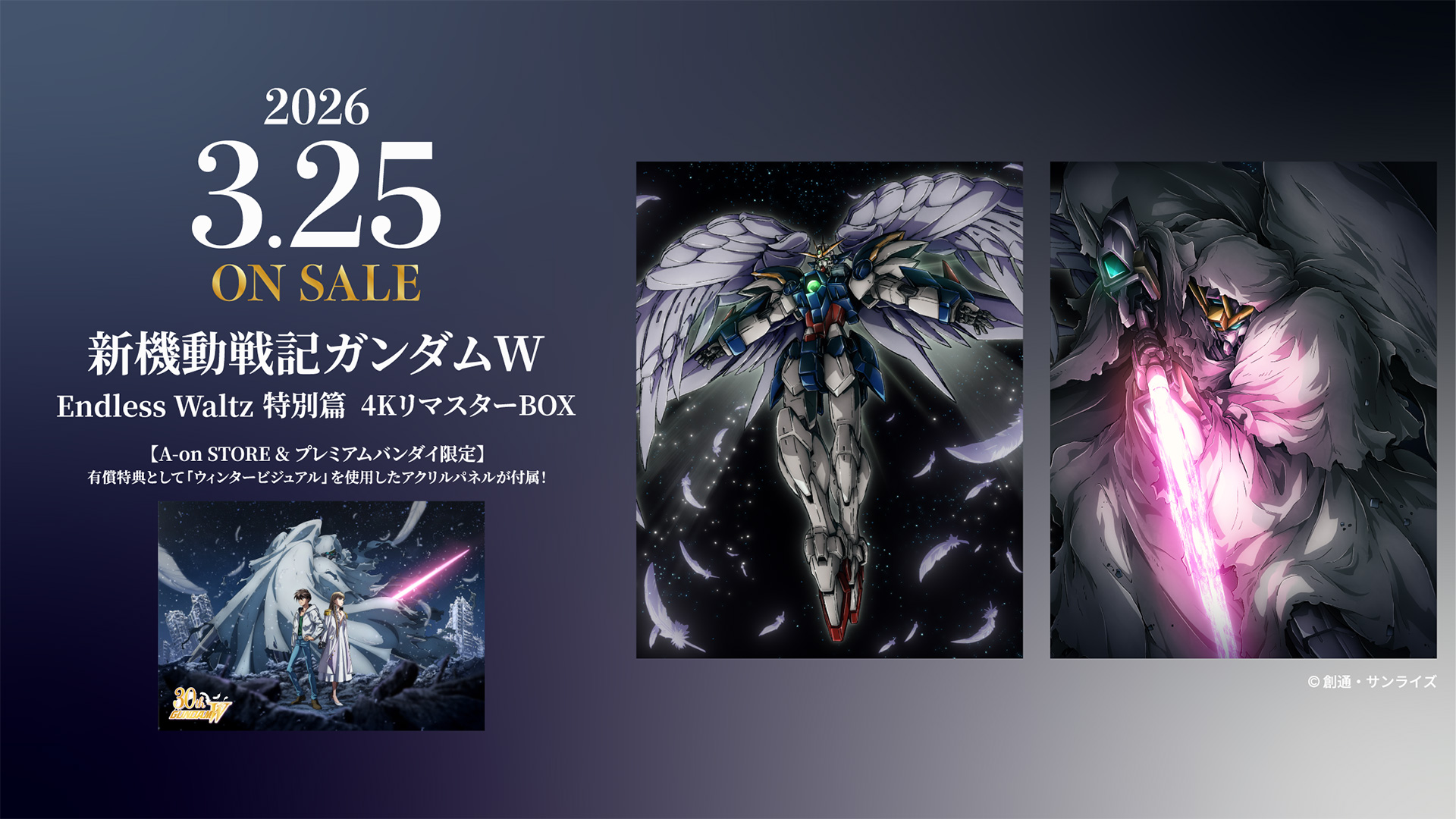 新機動戦記ガンダムW 30周年記念特設サイト