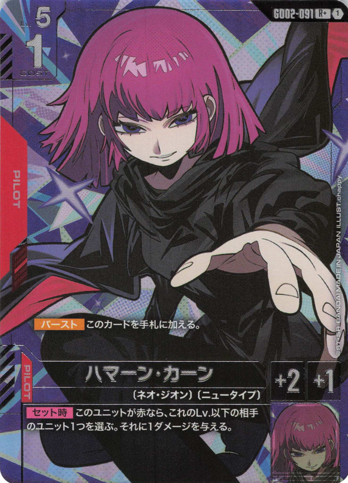 ハマーン・カーン(R+)(GCG/GD02-091R+) | 福福トレカ ガンダムカード専門店