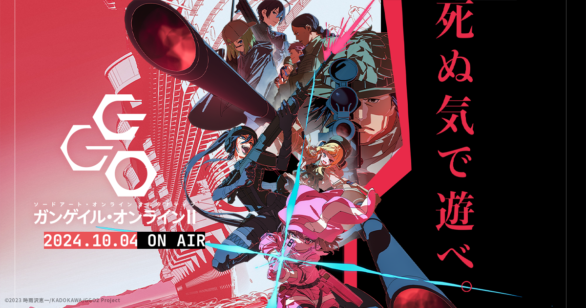 TVアニメ「ソードアート・オンライン オルタナティブ ガンゲイル