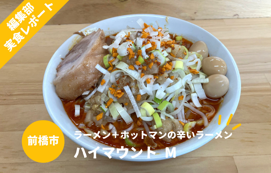 群馬のうまいラーメン】ハイマウントM（前橋市）のラーメンを食べて