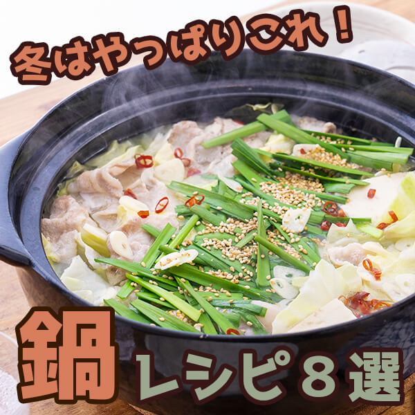 冬に食べたい鍋レシピ8選！味噌仕立てやキャベツを使ったレシピも