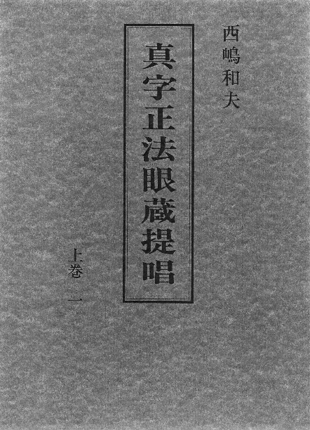 真字正法眼蔵提唱 上巻一 | 西嶋和夫アーカイブ