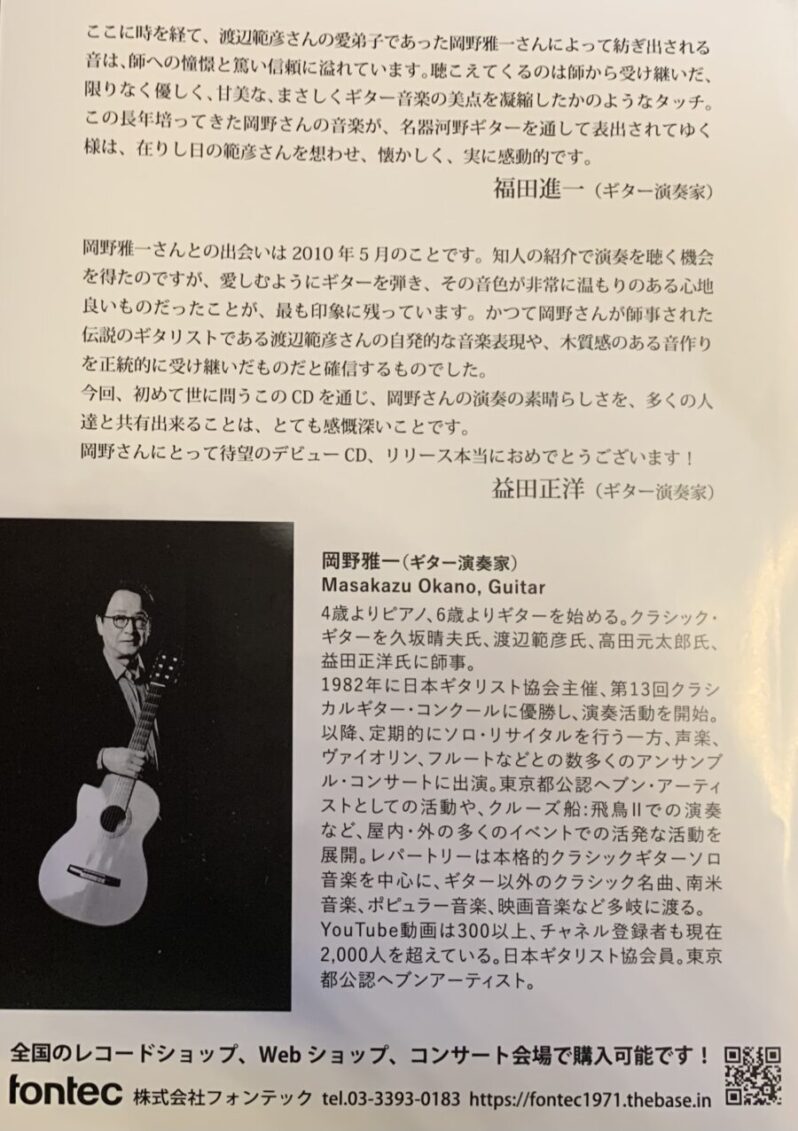 渡辺範彦トリビュートCD購入できます♪ | ギター文化館公式サイト