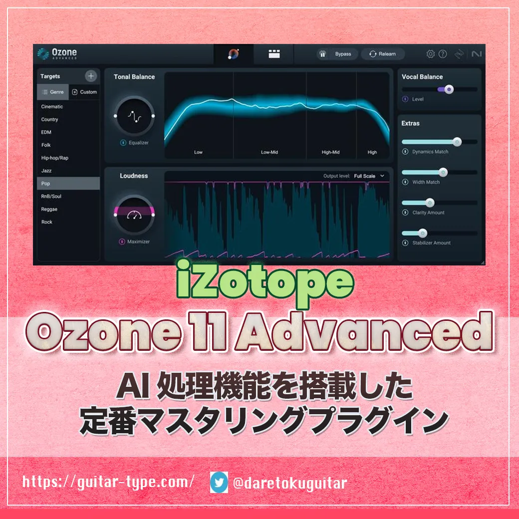 Ozone 12 Advanced セール! 新機能・グレードの解説！ – 誰得ギターDTM