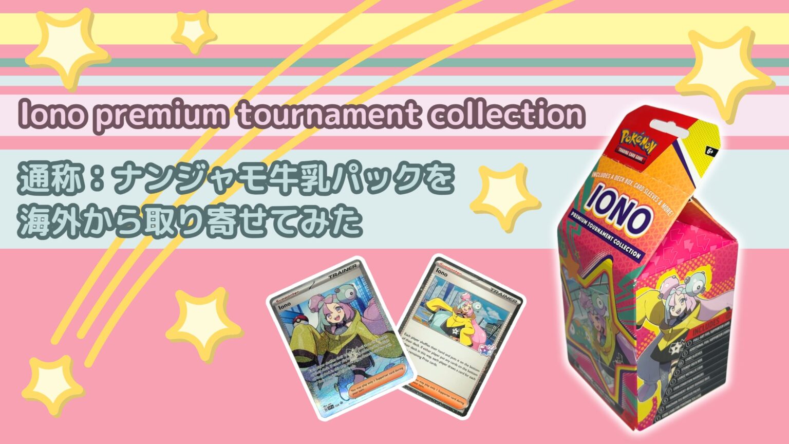 ぐうてるブログ | Iono premium tournament collection 通称