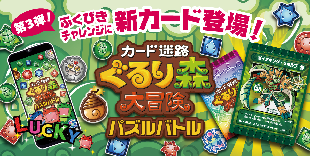 カード迷路 ぐるり森 大冒険