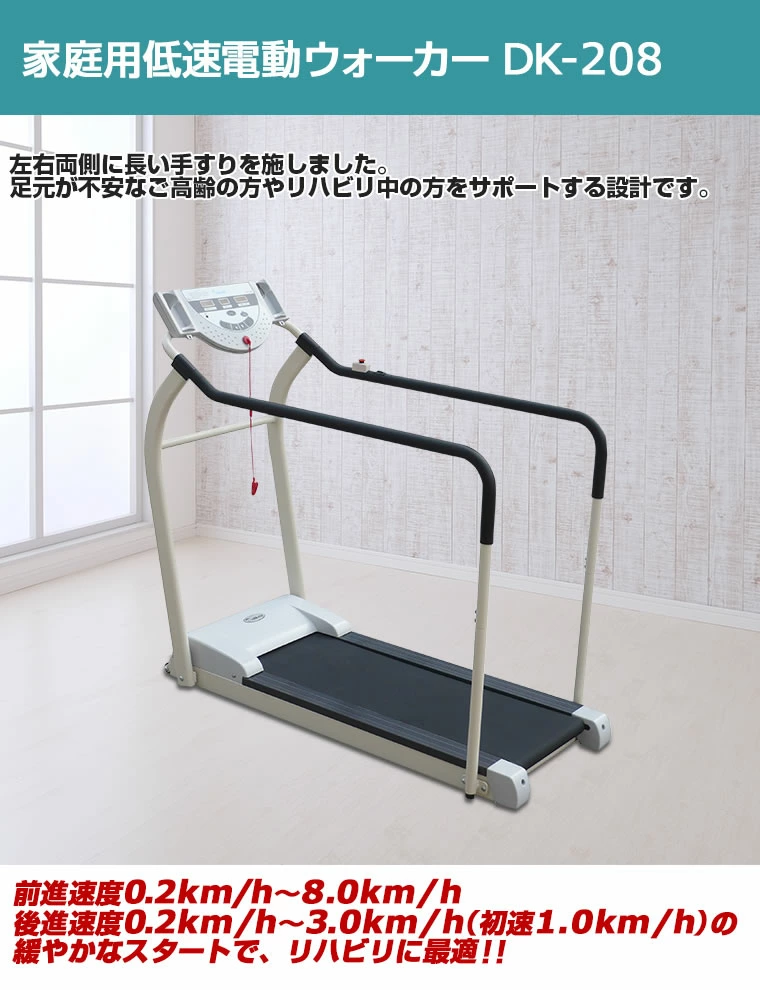 業界最安値】低速電動ウォーカー DK-208｜トレーニングマシンの