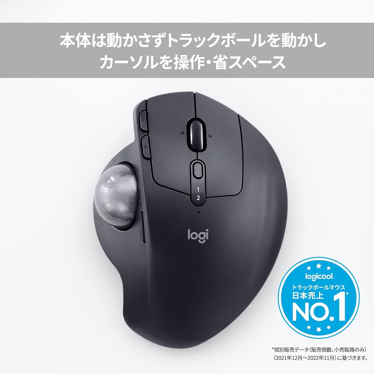 月額2,380円レンタルプラン：ロジクール MX ERGO ドラックボール