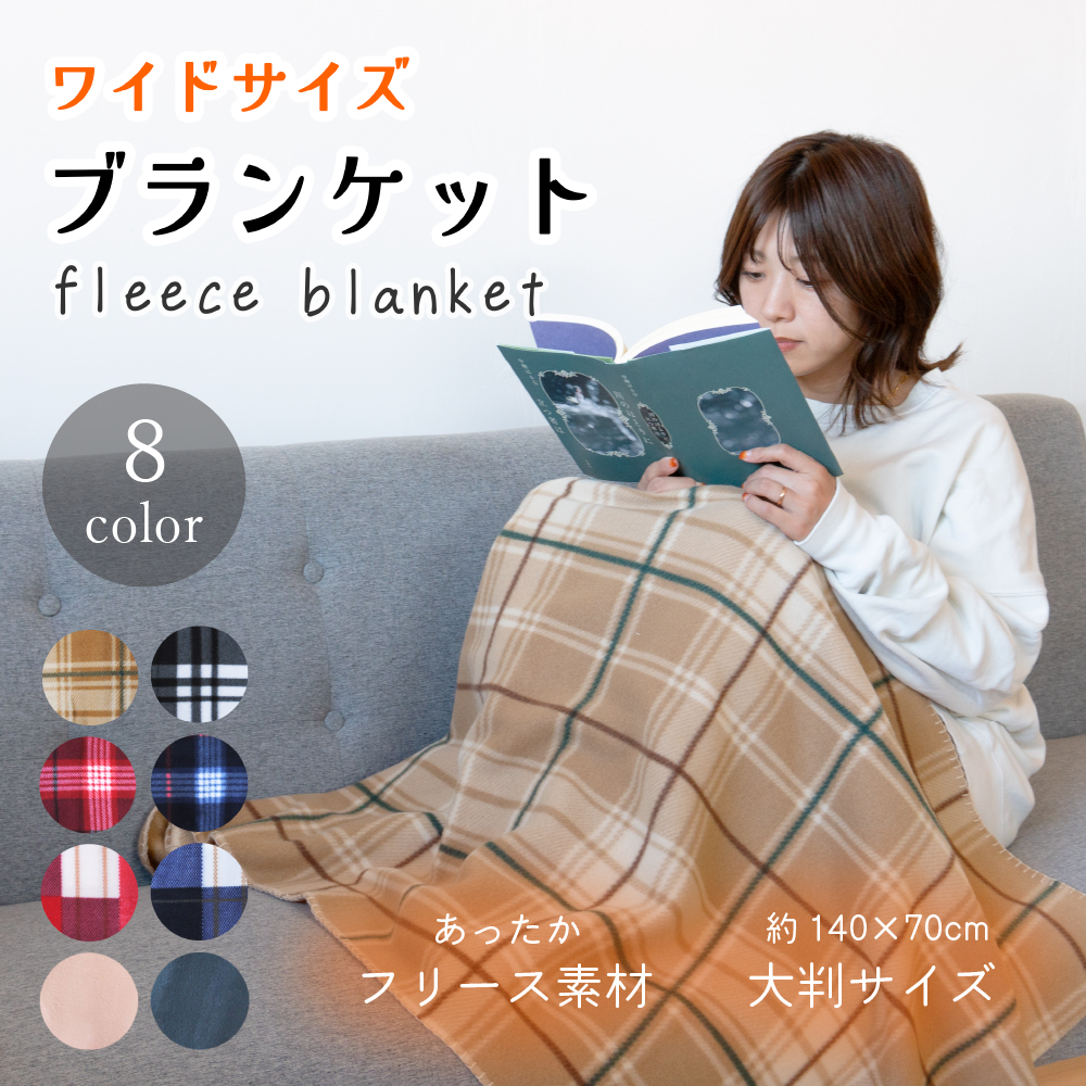 ワイドサイズブランケット -fleece blanket-【10枚ロット販売