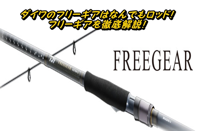 ダイワのフリーギアはなんでもロッド！フリーギアを徹底解説！ - 釣り