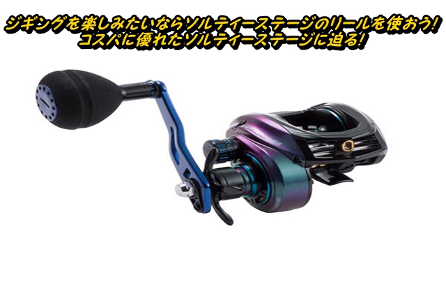 ジギングを楽しみたいならソルティーステージのリールを使おう！コスパ