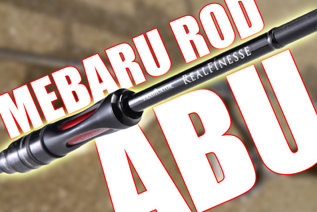 2024年版】アブガルシアのメバリングロッドを総まとめ！【入門から