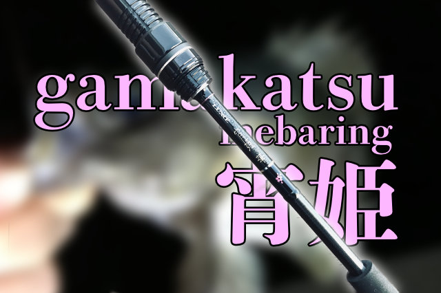 2024年最新版】がまかつのメバリングロッドを総まとめ！【メバルにも宵