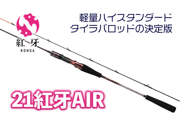 軽量ハイスタンダード｜ダイワ「21紅牙AIR」の特徴・機種構成をわかり