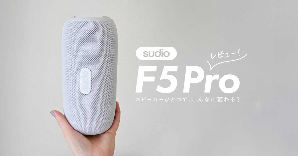Sudio『F5 Pro』レビュー｜コレ1台で家でも外でも楽しめるポータブル