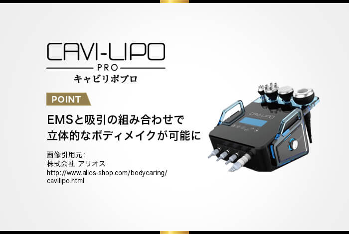 キャビリポプロ】エステ効果と経営者による口コミを公開 - 業務用痩身