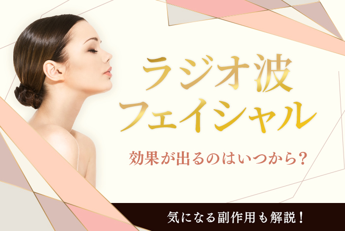 ラジオ波フェイシャルの効果が出るのはいつから？ 気になる副作用も