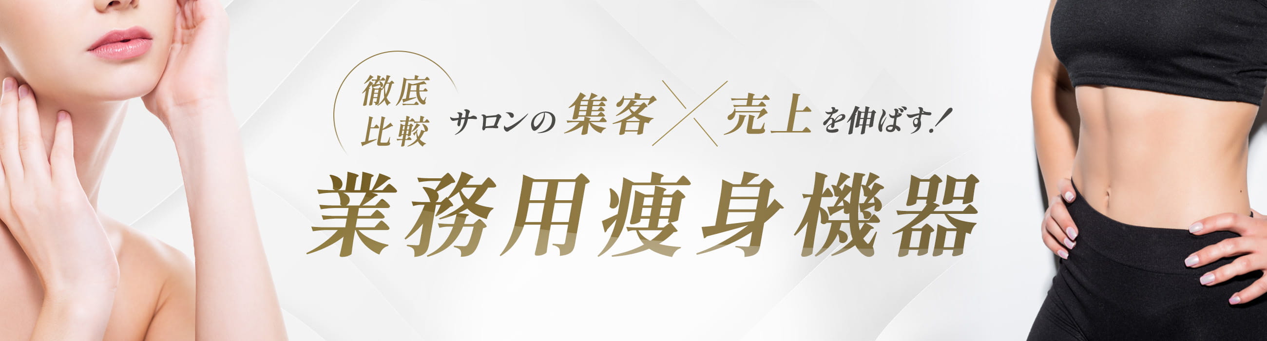 業務用痩身機器比較サイト - エステ機器の価格・効果・口コミを徹底調査