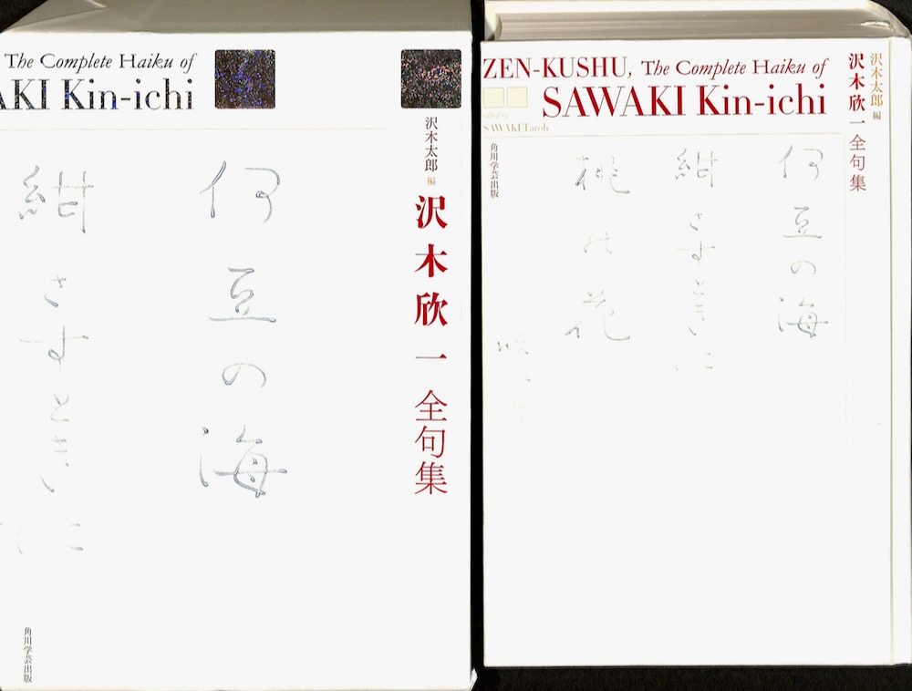 沢木欣一全句集』 - 細見綾子・沢木欣一 俳句アーカイブ