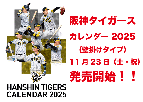 阪神タイガース カレンダー 2025 （壁掛けタイプ）」 11月23日（土・祝