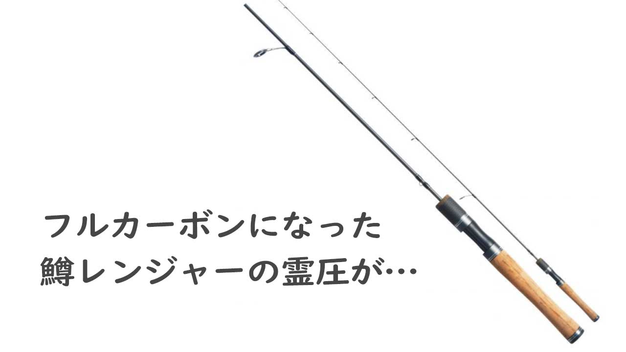 レビュー】グラスロッドからフルカーボンへ：鱒レンジャーRZ 50Sの実力